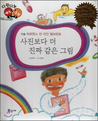 다재다능 예능동화 04 사진보다 더 진짜 같은 그림 (미술-하르멘스 반 라인 렘브란트)