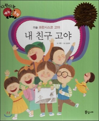 다재다능 예능동화 05 내 친구 고야 (미술-프란시스코 고야)