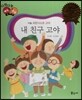다재다능 예능동화 05 내 친구 고야 (미술-프란시스코 고야)