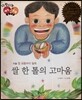 다재다능 예능동화 06 쌀 한 톨의 고마움 (미술-장 프랑수아 밀레)