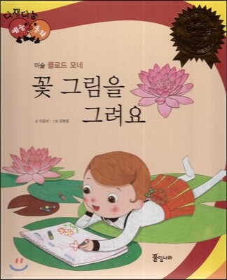 다재다능 예능동화 07 꽃 그림을 그려요 (미술-클로드 모네)
