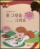 다재다능 예능동화 07 꽃 그림을 그려요 (미술-클로드 모네)
