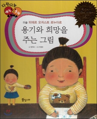 다재다능 예능동화 08 용기와 희망을 주는 그림 (미술-피에르 오귀스트 르누아르)