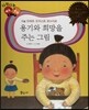 다재다능 예능동화 08 용기와 희망을 주는 그림 (미술-피에르 오귀스트 르누아르)