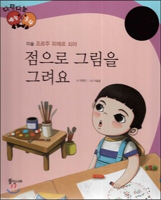 다재다능 예능동화 09 점으로 그림을 그려요 (미술-조르주 피에르 쇠라)
