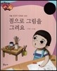 다재다능 예능동화 09 점으로 그림을 그려요 (미술-조르주 피에르 쇠라)
