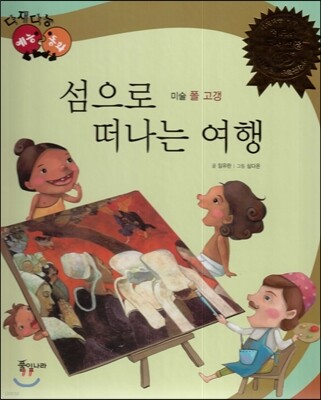 다재다능 예능동화 11 섬으로 떠나는 여행 (미술-폴 고갱)