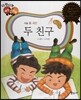 다재다능 예능동화 12 두 친구 (미술-폴 세잔)