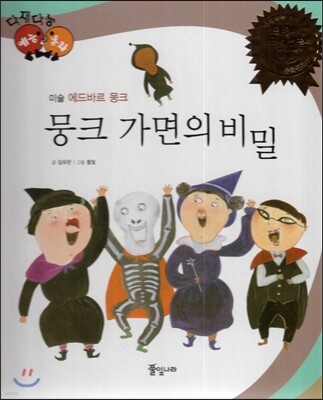 다재다능 예능동화 13 뭉크 가면의 비밀 (미술-에드바르 뭉크)
