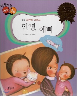 다재다능 예능동화 14 안녕, 예삐 (미술-프란츠 마르크)