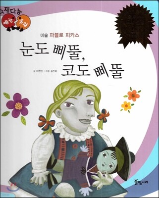 다재다능 예능동화 15 눈도 삐뚤, 코도 삐뚤 (미술-파블로 피카소)
