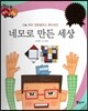 다재다능 예능동화 16 네모로 만든 세상 (미술-피터 코르넬리스 몬드리안)