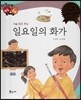 다재다능 예능동화 17 일요일의 화가 (미술-앙리 루소)