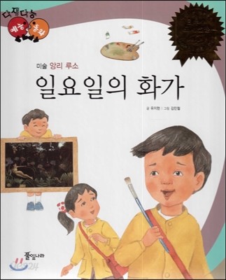 다재다능 예능동화 17 일요일의 화가 (미술-앙리 루소) 