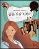 다재다능 예능동화 18 슬픈 사랑 이야기 (미술-아메데오 모딜리아니)