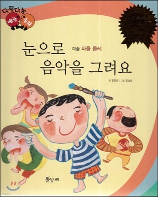 다재다능 예능동화 19 눈으로 음악을 그려요 (미술-파울 클레)
