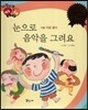 다재다능 예능동화 19 눈으로 음악을 그려요 (미술-파울 클레)