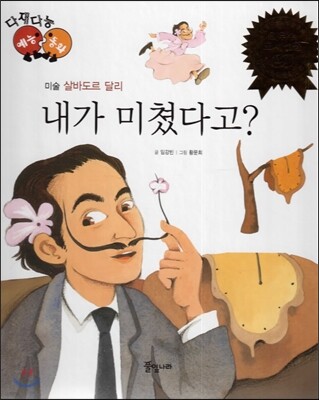 다재다능 예능동화 20 내가 미쳤다고? (미술-살바도르 달리)
