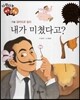 다재다능 예능동화 20 내가 미쳤다고? (미술-살바도르 달리)