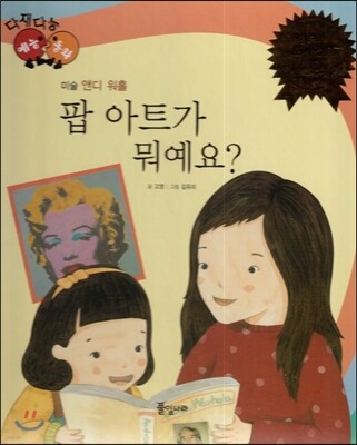 다재다능 예능동화 21 팝아트가 뭐예요? (미술-앤디 워홀)