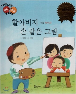 다재다능 예능동화 22 할아버지 손 같은 그림 (미술-박수근)