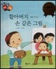 다재다능 예능동화 22 할아버지 손 같은 그림 (미술-박수근)