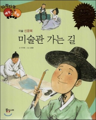 다재다능 예능동화 24 미술관 가는 길 (미술-신윤복)