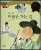 다재다능 예능동화 24 미술관 가는 길 (미술-신윤복)