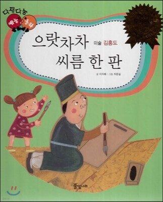 다재다능 예능동화 25 으랏차차 씨름 한 판 (미술-김홍도)