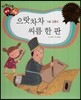 다재다능 예능동화 25 으랏차차 씨름 한 판 (미술-김홍도)
