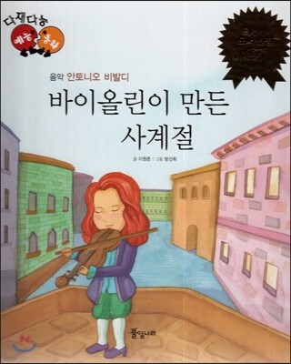 다재다능 예능동화 26 바이올린이 만든 사계절 (음악-안토니오 비발디)