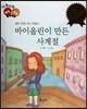 다재다능 예능동화 26 바이올린이 만든 사계절 (음악-안토니오 비발디)