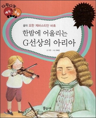 다재다능 예능동화 27 한밤에 어울리는 G선상의 아리아 (음악-요한 제바스티안 바흐)