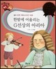 다재다능 예능동화 27 한밤에 어울리는 G선상의 아리아 (음악-요한 제바스티안 바흐)