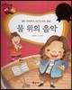 다재다능 예능동화 28 물 위의 음악 (음악-게오르크 프리드리히 헨델)