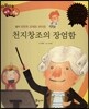 다재다능 예능동화 29 천지창조의 장엄함 (음악-프란츠 요제프 하이든)