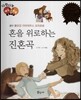 다재다능 예능동화 30 혼을 위로하는 진혼곡 (음악-볼프강 아마데우스 모차르트)