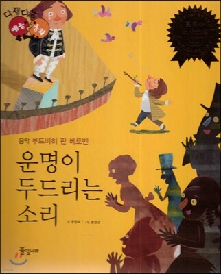 다재다능 예능동화 31 운명이 두드리는 소리 (음악-루트비히 판 베토벤)