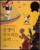 다재다능 예능동화 31 운명이 두드리는 소리 (음악-루트비히 판 베토벤)