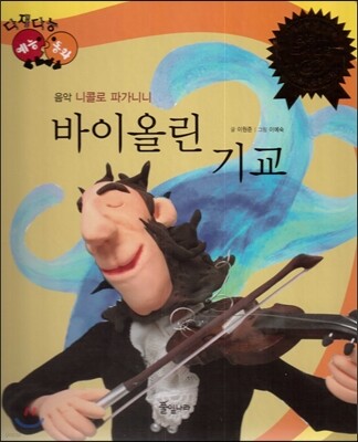 다재다능 예능동화 32 바이올린 기교 (음악-니콜로 파가니니)