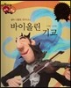 다재다능 예능동화 32 바이올린 기교 (음악-니콜로 파가니니)
