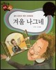다재다능 예능동화 33 겨울 나그네 (음악-프란츠 페터 슈베르트)