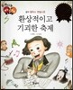 다재다능 예능동화 34 환상적이고 기괴한 축제 (음악-펠릭스 멘델스존)