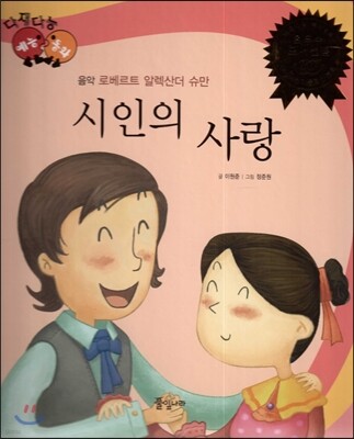 다재다능 예능동화 35 시인의 사랑 (음악-로베르트 알렉산더 슈만)