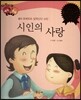 다재다능 예능동화 35 시인의 사랑 (음악-로베르트 알렉산더 슈만)