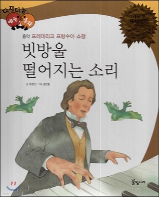 다재다능 예능동화 36 빗방울 떨어지는 소리 (음악-프레데리크 프랑수아 쇼팽)