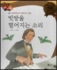 다재다능 예능동화 36 빗방울 떨어지는 소리 (음악-프레데리크 프랑수아 쇼팽)