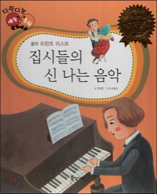 다재다능 예능동화 37 집시들의 신 나는 음악 (음악-프란츠 리스트)