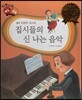 다재다능 예능동화 37 집시들의 신 나는 음악 (음악-프란츠 리스트)