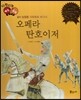 다재다능 예능동화 38 오페라 탄호이저 (음악-빌헬름 리하르트 바그너)